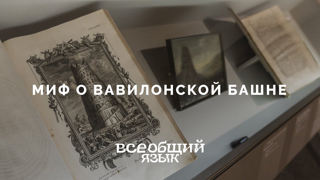 Миф о вавилонской башне. Выставка «Всеобщий язык» - YouTube