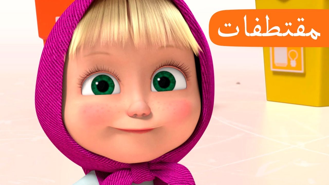 مرتب بشكل جيد 🚮🧃 (الحلقة 22) مقتطفات 🐻👱♀️ ماشا والدب 🚮🧃 Masha and the ...