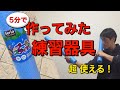 【5分で】作ってみた練習器具／超使える！プールスティック最高です