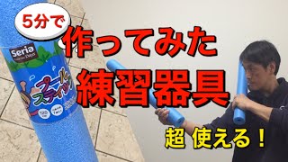 【5分で】作ってみた練習器具／超使える！プールスティック最高です