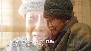 女声合唱とピアノのための『トヨさんの言葉』より　「貯金」詞・柴田トヨ　曲・山中惇史