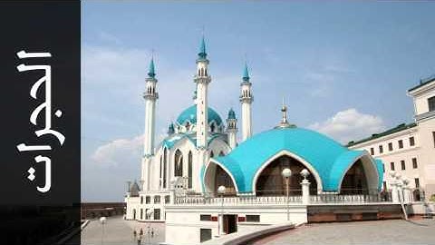 سورة الحجرات أكرم العلاقمي - Surah Al-Hujuraat Akram Alalaqmi