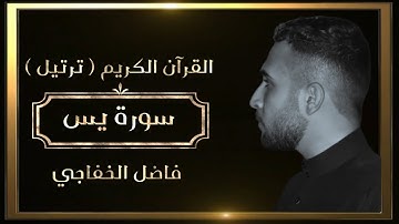 سورة يس || ترتيل هادئ || فاضل الخفاجي