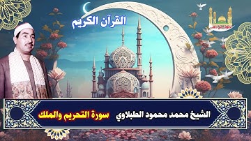الشيخ محمد محمود الطبلاوي سورة التحريم والملك