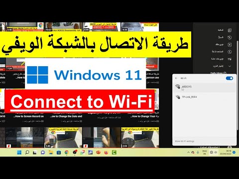 طريقة الاتصال بالشبكة الويفي على نظام الويندوز 11 WINDOWS 11Connect to W...