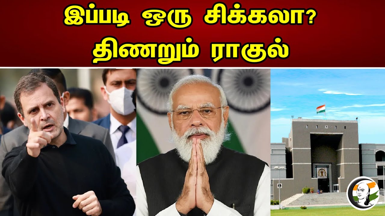 இப்படி ஒரு சிக்கலா? | திணறும் ராகுல்... | PM Modi | Rahul Gandhi
