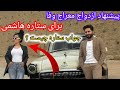 پیشنهاد ازدواج معراج وفا برای ستاره هاشمی بعد از آهنگ جدید شان در مقابل کمره  