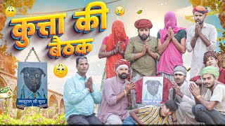 कुत्ता की बैठक ।। मज़ेदार राजस्थानी कॉमेडी वीडियो ।।#marwadi_masti