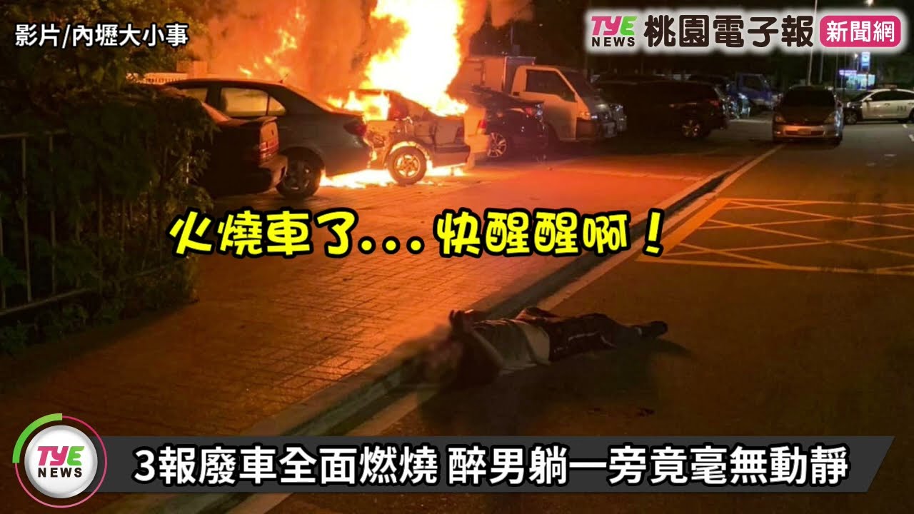 【有片】3報廢車全面燃燒 醉男躺一旁竟毫無動靜 YouTube player