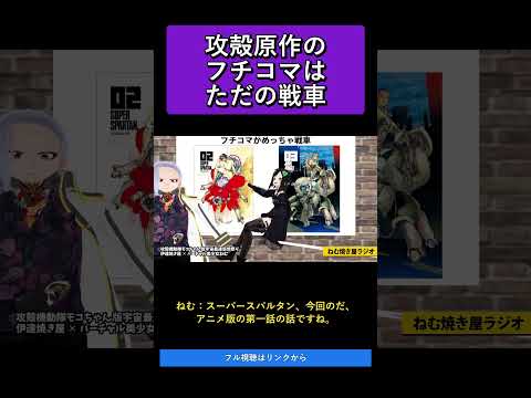 攻殻原作のフチコマはただの戦車   攻殻機動隊モコちゃん版宇宙最速感想祭り【ねむ焼き屋ラジオ #19】