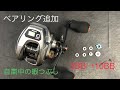 リール改造 ベアリング増設 作業風景 幸松丸