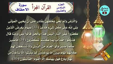 26  الجزء السادس والعشرون من القران الكريم ،سورة الاحقاف+محمد+الفتح+الحجرات+ق+الذاريات،المصحف المجزأ