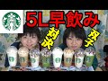 【早飲み対決】スターバックス・ベンティー８本！双子で飲んだらどっちが早い？！【双子】