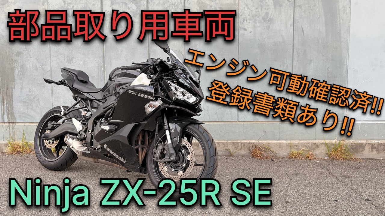 Ninja ZX-25R SE 部品取り用車両 - YouTube