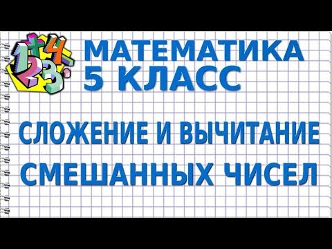 СЛОЖЕНИЕ И ВЫЧИТАНИЕ СМЕШАННЫХ ЧИСЕЛ. Видеоурок | МАТЕМАТИКА 5 класс