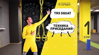 TRX Squat разбор ошибок в приседаниях