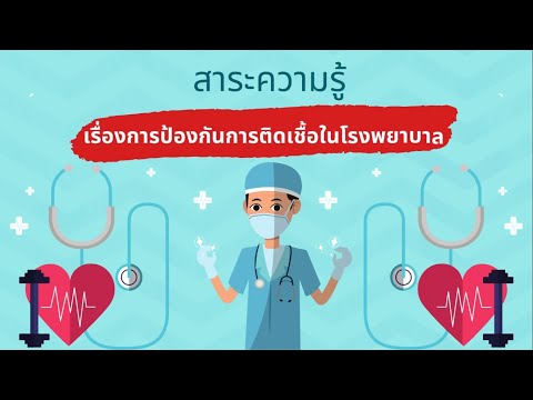 วีดีโอ: วิธีป้องกันการติดเชื้อในโรงพยาบาล: 5 ขั้นตอน (พร้อมรูปภาพ)