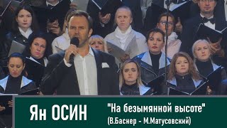 Ян Осин - &quot;На безымянной высоте&quot;