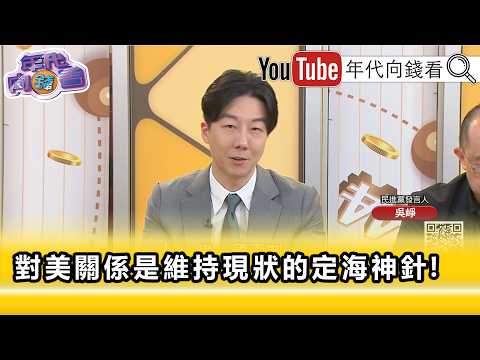 精彩片段》《吴峥: 郑丽文 已经被打不及格…》【年代向钱看】2026.06.24