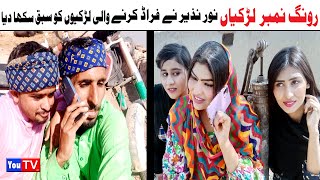 Wada Number Daar Noori Noor Nazer Wrong Number Kirli New Funny Punjabi Comedy Video 2024 | You Tv HD