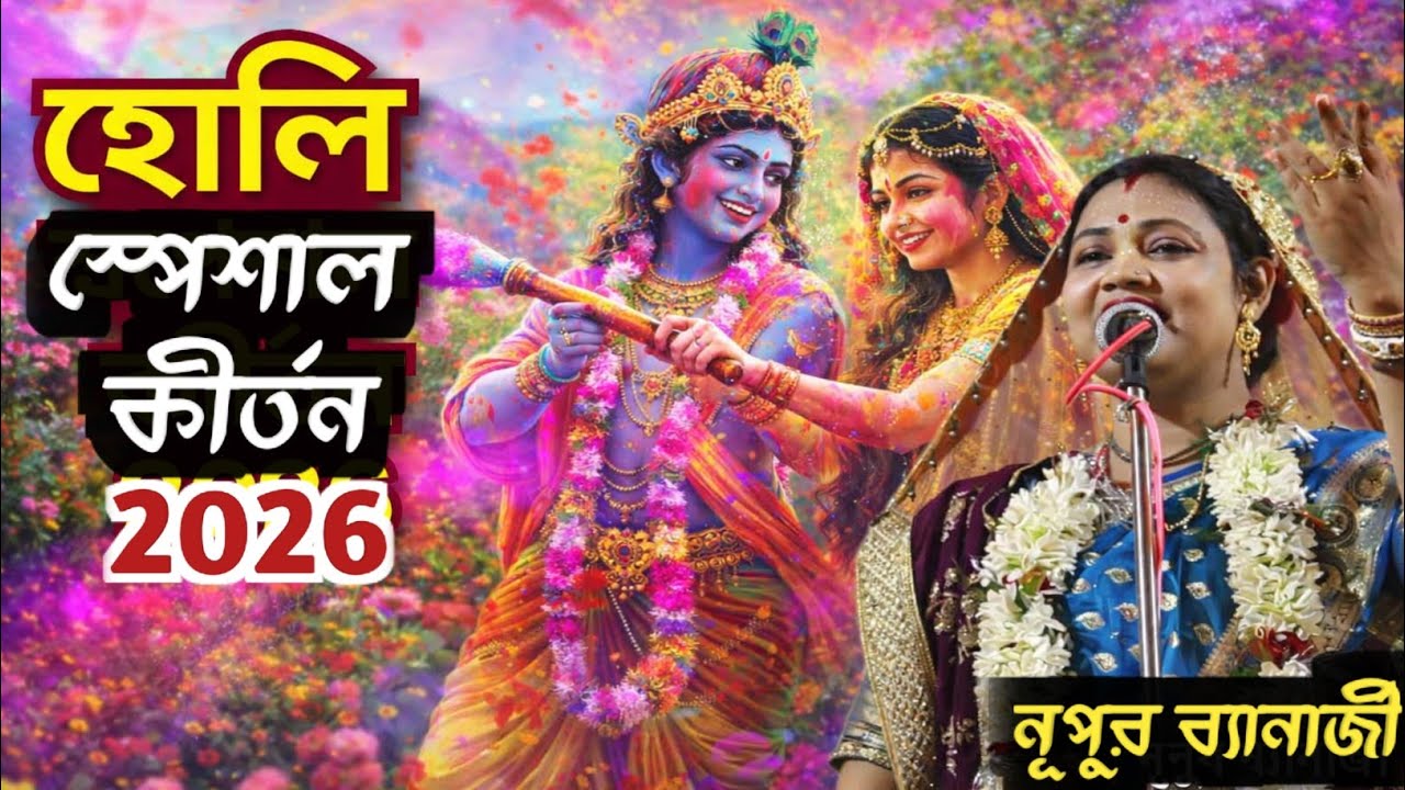 হোলি স্পেশাল কীর্তন ২০২৬ 🔥 | নূপুর ব্যানার্জী | বৃন্দাবনের রাধাকৃষ্ণের রঙের মহোৎসব | Nupur Banerjee