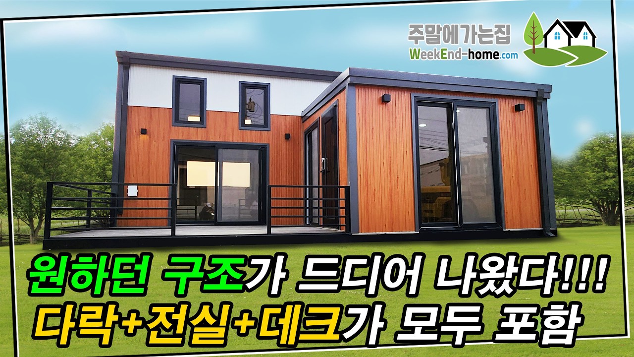 믿기세요? 주택이 아니라 체류형쉼터 전용모델입니다. 전실과 데크가 포함된 10평!! 체류형쉼터 라고 하네요~