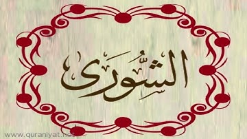 القارئ ريان المحيسني - سورة الشورى