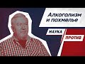 Алексей Водовозов против мифов об алкоголизме и похмелье // Наука против