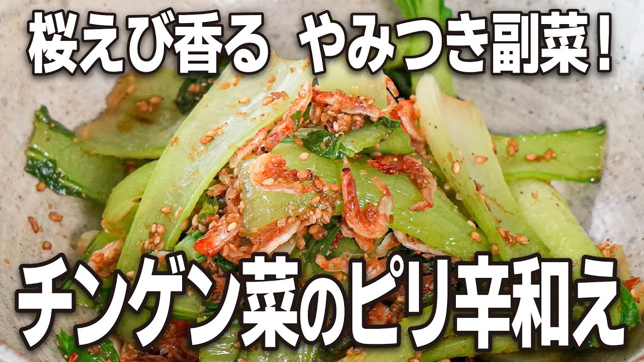 桜えび香る、やみつき副菜！「チンゲン菜のピリ辛和え」