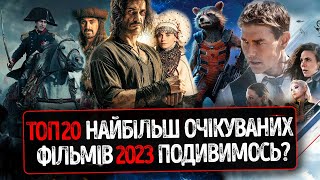 ТОП 20 найбільш ОЧІКУВАНИХ ФІЛЬМІВ 2023 року які ВАРТО ОЦІНИТИ українською ★ Догмен, Барбі, Довбуш