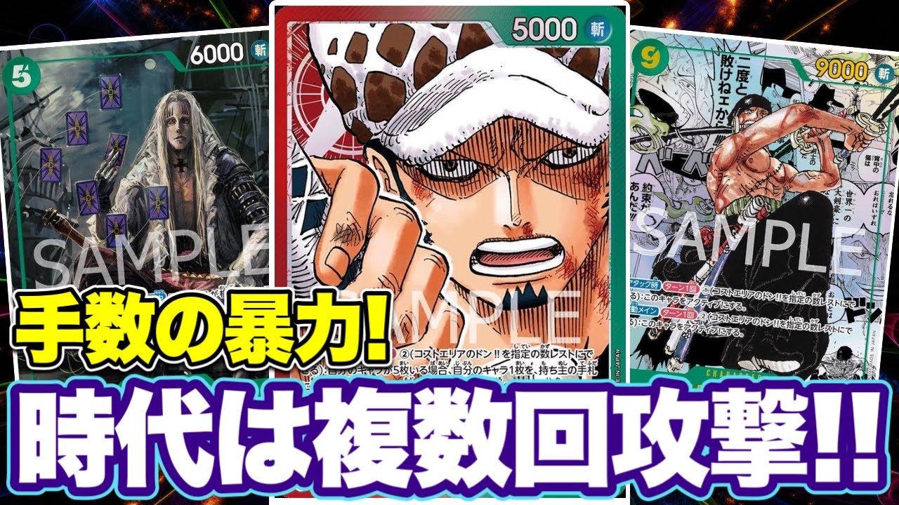 ワンピースカード】手数の暴力！時代は複数回攻撃！！青ドフラミンゴVS