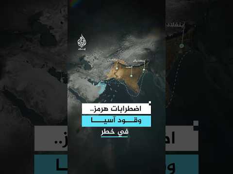 كيف تؤثر الاضطرابات في مضيق هرمز على تدفق الوقود إلى آسيا؟