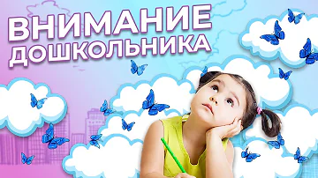 Особенности  ВНИМАНИЯ ДОШКОЛЬНИКА/ЧТО НУЖНО ЗНАТЬ/Сосредоточенность и концентрация внимания