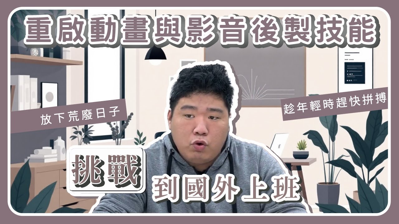 聯成電腦好不好?就業學員好評價👍 放下荒廢日子，重啟動畫與影音後製技能，挑戰到國外上班✨ ft. 朱耕弘