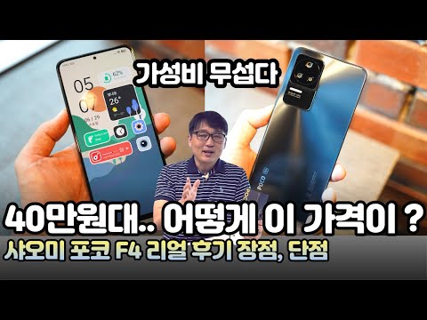 말도 안되는 포코 F4 장점, 단점 카메라, 스펙, 성능, 긱벤치5, 구성품 등 - <strong>POCO</strong> F4