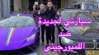 مين سبق حسب رايكم سيارتي الجديدة ولا اللمبورجيني || BMW VS LAMBORGHINI