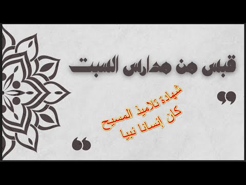 شهادة التلميذين بأن يسوع كان إنسانا نبيا فهل نقبل شهادتهما منقذ السقار مدارس السبت 125