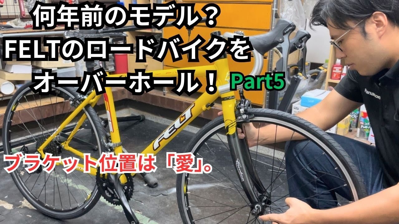 何年前のモデル？FELTのロードバイクをオーバーホール！ Part5