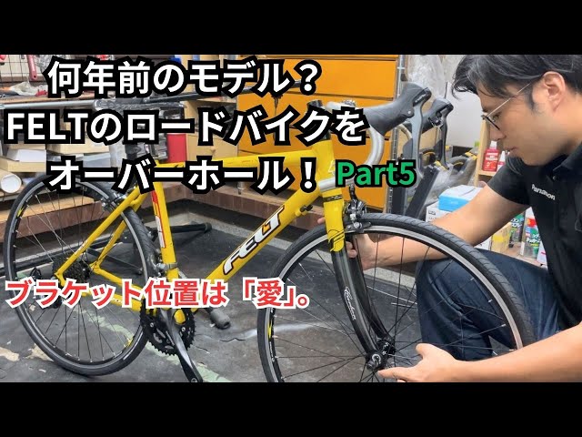 何年前のモデル？FELTのロードバイクをオーバーホール！ Part5