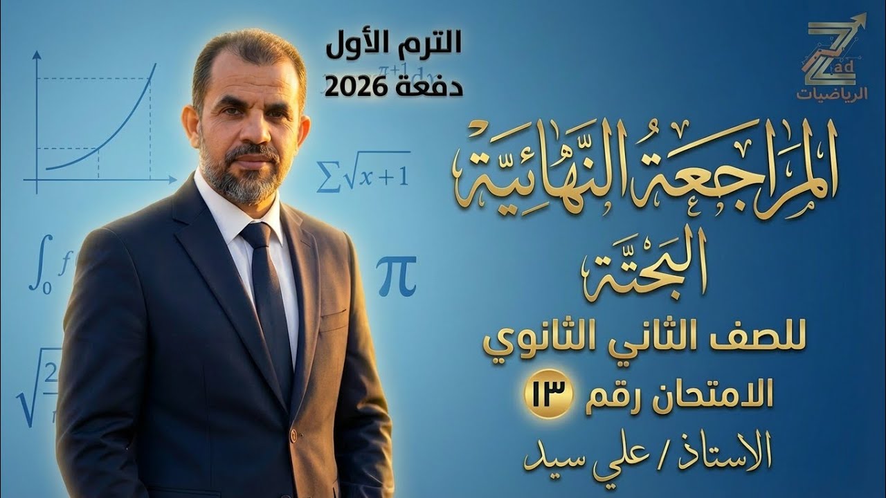 حل الامتحان الثالث عشر | رياضيات بحته | الصف الثاني الثانوي2026 | محافظة المنيا 