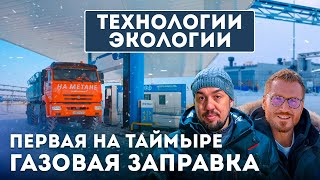 видео: Экологичный транспорт Арктики: От дизеля к метану картинка: Экологичный транспорт Арктики: От дизеля к метану
