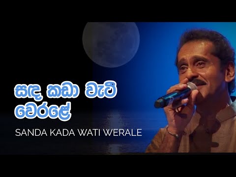 Sanda Kada Watee - Lakshman Wijesekara video thumbnail