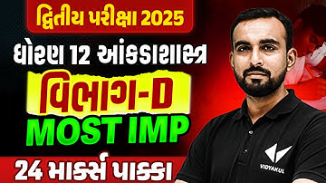 Std 12 Stat દ્વિતીય પરીક્ષા Section D Most IMP | Dhoran 12 Stat Exam IMP 2025 | Hardik Sir