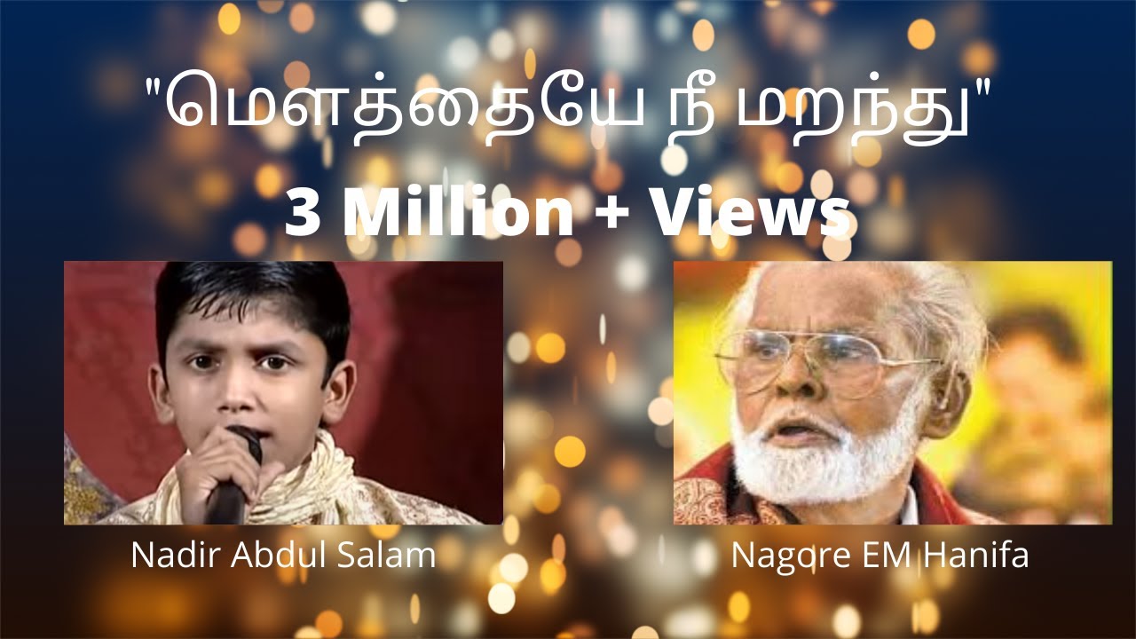 Nadir Abdul Salam | Nagore Hanifa Songs - Mouthaye Nee Maranthu | மௌத்தையே நீ மறந்து