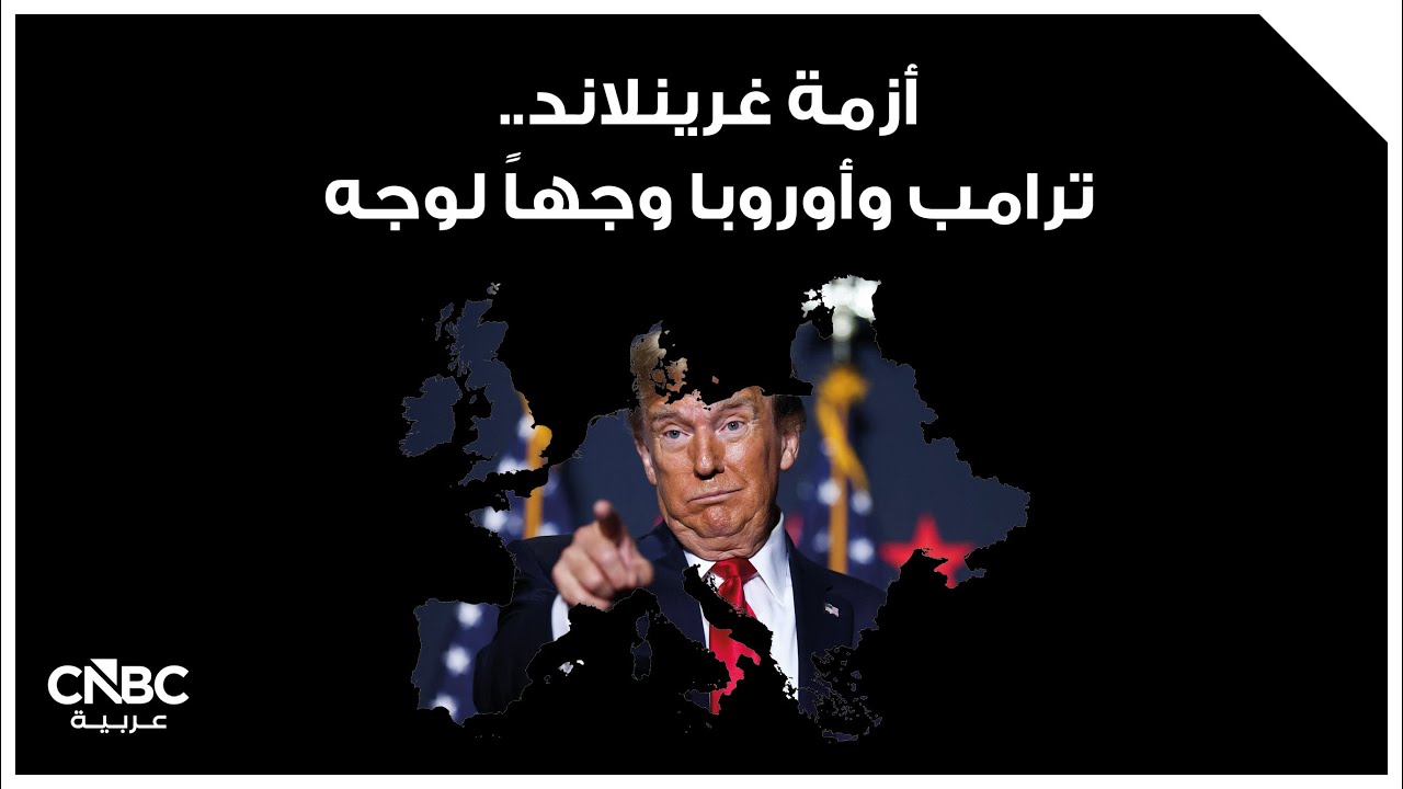 أزمة غرينلاند.. ترامب وأوروبا وجهاً لوجه