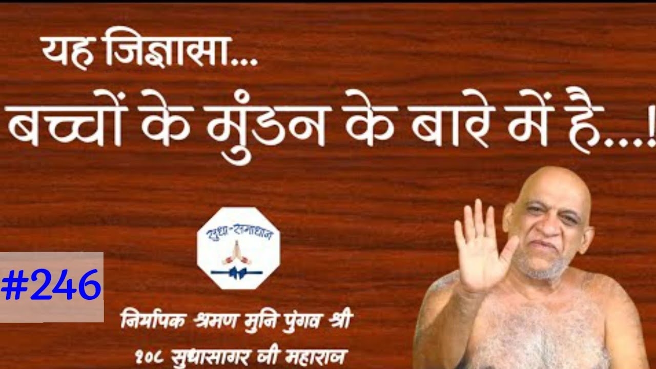 यह जिज्ञासा...बच्चों के मुंडन से संबंधित है!#sudhasagarjimaharaj#jainism#munipungavshreesudhasagarji