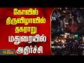 கோவில் திருவிழாவில் தகராறு..மதுரையில் அதிர்ச்சி..! | Madurai | Tamil News