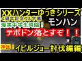 【4周年記念フル字幕】XXハンターゆうき イビルジョー討伐編【神回】