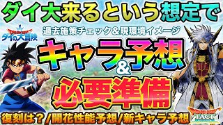 【ドラクエタクト】本命のダイの大冒険コラボ：新キャラ/開花予想＆過去の復刻整理