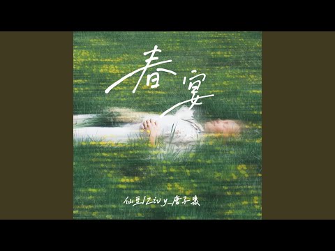 Watch 春宴 on YouTube